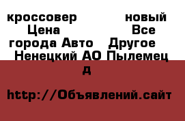 кроссовер Hyundai -новый › Цена ­ 1 270 000 - Все города Авто » Другое   . Ненецкий АО,Пылемец д.